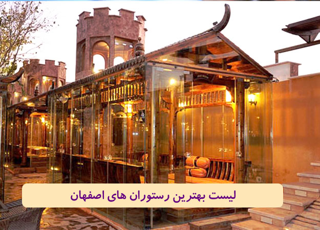 لاکچری ترین رستوران اصفهان