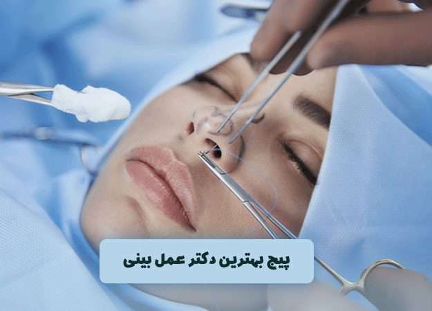 بهترین جراح بینی ایران را بشناسید